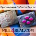 Оригинальные Таблетки Виагры 38